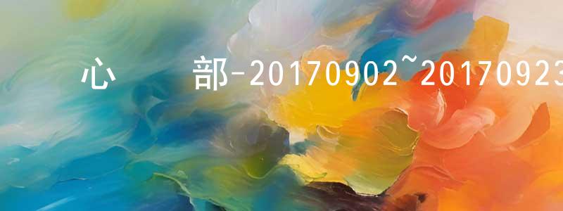 邊立強的動漫綜藝大全,開心劇樂部-20170902~20170923迅雷下載_深夜電影